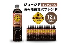 【2025年9月中旬以降発送予定】ジョージア 深み焙煎贅沢ブレンド(甘さひかえめ)950ml PET 12本（1ケース）ペットボトル コーヒー 飲料 箱買い まとめ買い 014032