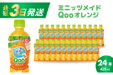 ミニッツメイド クー オレンジ PET 425ml 24本（1ケース）最短3日で発送 合成着色料不使用 水分補給 果実飲料 オレンジ味 ミカンジュース オレンジジュース 飲料 箱買い まとめ買い 014033