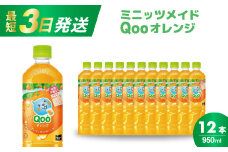 ミニッツメイド クー オレンジ PET 950ml 12本（1ケース）最短3日で発送　合成着色料不使用 水分補給 果実飲料 オレンジ味 ミカンジュース オレンジジュース 飲料 箱買い まとめ買い 014036