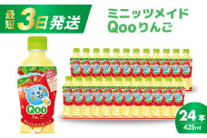 ミニッツメイド クー りんご PET 425ml 24本（1ケース）最短3日で発送 合成着色料不使用 水分補給 果実飲料 アップル味 飲料 箱買い まとめ買い 014034