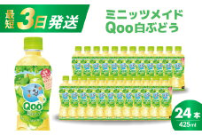 ミニッツメイド クー 白ぶどう PET 425ml 24本（1ケース）最短3日で発送 合成着色料不使用 水分補給 果実飲料 白ぶどう味 飲料 箱買い まとめ買い 014035