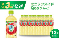 ミニッツメイド クー りんご PET 950ml 12本（1ケース）最短3日で発送　合成着色料不使用 水分補給 果実飲料 アップル味 飲料 箱買い まとめ買い 014037