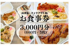 新鮮素材で低価格を実現！コスパ最強手づくり弁当「弁当おおたに」お食事券  3,000円分(600円×5枚）159004			