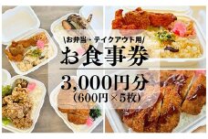 新鮮素材で低価格を実現！コスパ最強手づくり弁当「弁当おおたに」お食事券  3,000円分(600円×5枚）159004			