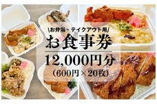 新鮮素材で低価格を実現！コスパ最強手づくり弁当「弁当おおたに」お食事券 12,000円分(600円×20枚）159006                               				