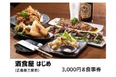 酒食屋はじめ　3,000円お食事券  160001	