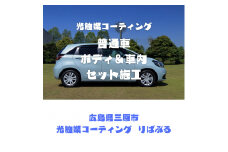光触媒コーティング（普通車）ボディ＆車内施工ご利用券 151002