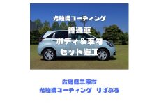光触媒コーティング（普通車）ボディ＆車内施工ご利用券 151002