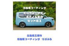 光触媒コーティング（ミニバン・ワゴン）ボディ＆車内施工ご利用券 151003