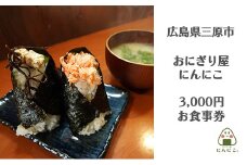 おにぎり屋にんにこ 3,000円分 利用券　158001		