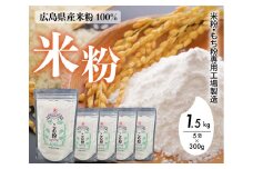 米粉・もち粉専用工場で作る 国産こめ粉 1.5kg（300g×5袋） 洋菓子 料理 製パンアレルギー グルテンフリー 小麦粉不使用 お取り寄せ 製菓材料 パン作り  国産 米粉パン 140001
