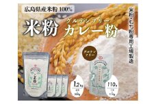 米粉・もち粉専用工場で作る 国産こめ粉 300g 4袋 国産米粉カレー 中辛 110g  グルテンフリー  洋菓子 料理 製パン  国産 米粉パン カレー カレーオブザイヤー 中辛 140006