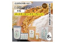 米粉・もち粉専用工場で作る 国産こめ粉 300g 5袋 米粉 ホットケーキミックス プレーン 200g 2袋 カレー 中辛 110g グルテンフリー  洋菓子 料理 製パン  国産 米粉パン カレー カレーオブザイヤー 140007