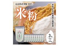 米粉・もち粉専用工場で作る 国産こめ粉 3kg（300g×10袋） 洋菓子 料理 製パンアレルギー グルテンフリー 小麦粉不使用 お取り寄せ 製菓材料 パン作り 国産 米粉パン  140002