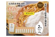米粉・もち粉専用工場で作る 国産米粉ホットケーキミックス プレーン 200g 10袋 パンケーキ ホットケーキ パンケーキミックス ホットケーキミックス 小麦粉不使用 グルテンフリー 健康 スイーツ お菓子 お菓子キット 140010