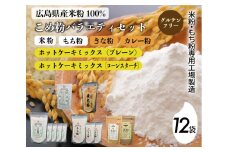 米粉・もち粉専用工場で作る 国産こめ粉バラエティ 12袋 セットこめ粉 もち粉 米粉ホットケーキミックス粉 プレーン 米粉ホットケーキミックス粉 コーンスターチ入り グルテンフリー  140008