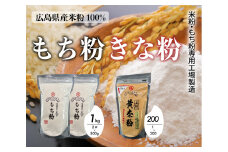 米粉・もち粉専用工場で作る 国産もち粉 500g 2袋 国産上煎きなこ 200g グルテンフリー 白玉 みたらし団子 きな粉 きなこ 団子 おしるこ もち粉ケーキ 国産 140005