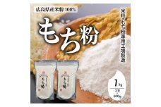 米粉・もち粉専用工場で作る  国産もち粉 1kg（ 500g×2袋） グルテンフリー 白玉 みたらし団子 おしるこ 餅 餅粉 もち粉ケーキ 国産 140003