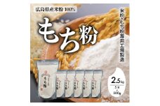 米粉・もち粉専用工場で作る 国産もち粉 2.5kg（500g×5袋） グルテンフリー 白玉 みたらし団子 おしるこ もち粉ケーキ 国産 140004