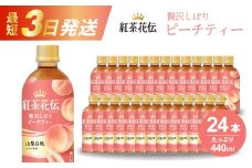 紅茶花伝 クラフティー 贅沢しぼりピーチティー PET440ml 24本（1ケース） 最短3日で発送 ペットボトル フルーツティー 飲料 箱買い まとめ買い 014025　