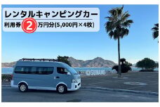 三原港・三原駅・広島空港から乗れるキャンピングカーレンタル利用券20,000円分(5,000円×4枚) 062001