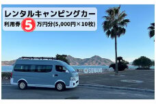 三原港・三原駅・広島空港から乗れるキャンピングカーレンタル利用券50,000円分(5,000円×10枚)　062003