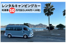 三原港・三原駅・広島空港から乗れるキャンピングカーレンタル利用券100,000円分(5,000円×20枚) 062004