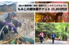 里山で農業体験・植樹・蕎麦打ち・ノルディックウォークで心身共に健康に！もみじの郷体験チケット20,000円分 (1000円×20枚） 156002