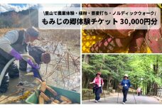 里山で農業体験・植樹・蕎麦打ち・ノルディックウォークで心身共に健康に！もみじの郷体験チケット30,000円分 (1000円×30枚）） 156003