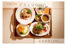 お食事券 ビストロそうぼう 1,500円分（ランチ、ディナーコースや石窯料理が人気の広島県三原市のビストロ）087004