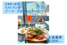 【ゾーナ・フォルトゥナート】お食事券3,000円分（瀬戸内海を一望できる開放的な空間で、厳選した広島の味覚を堪能できるリストランテ） 087001