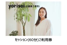 あなたが日々抱えている、悩みや不安解消をお手伝いするセッション（60分）ご利用券 137001