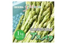 瀬戸内の離島で育ったアスパラ 約1kg (約200g×5袋 )アスパラ 野菜 グリーン アスパラガス081001