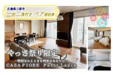 やっさ祭り 花火 8月11日宿泊 限定 宿泊券 ペア 一泊二食付き 夏休み CASA FIORE Petit Lapin (カーサ・フィオーレ プティ・ラパン)　広島県三原市 096003