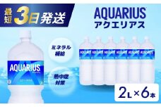アクエリアス PET 2L×6本 最短3日で発送 スポーツドリンク スポーツ飲料 清涼飲料水 水分補給 ペットボトル 箱買い まとめ買い 備蓄 災害用 014043