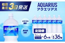 【6か月定期便】アクエリアス PET 2L×6本 最短3日で発送  スポーツドリンク スポーツ飲料 清涼飲料水 水分補給 ペットボトル 箱買い まとめ買い 備蓄 災害用 014045