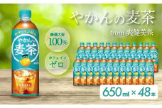 やかんの麦茶 from 爽健美茶 PET 650ml×48本(24本×2ケース) 最短3日で発送 ペットボトル お茶 むぎ茶 飲料 カフェインゼロ 箱買い まとめ買い 防災 備蓄 014061