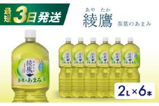 綾鷹茶葉のあまみ PET 2L×6本(1ケース) 最短3日で発送 ペットボトル お茶 緑茶  箱買い まとめ買い 備蓄  014049