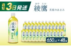 綾鷹茶葉のあまみ PET 650ml×48本(24本×2ケース) 最短3日で発送 ペットボトル お茶 緑茶  箱買い まとめ買い 備蓄  014048