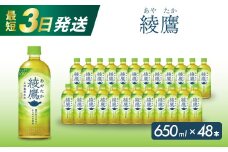 綾鷹 PET 650ml×48本(24本×2ケース) 最短3日で発送 お茶 緑茶 日本茶 ペットボトル 箱買い まとめ買い 備蓄 014052