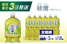 【3か月定期便】綾鷹茶葉のあまみ PET 2L×6本(1ケース) 最短3日で発送 ペットボトル お茶 緑茶  箱買い まとめ買い 備蓄  014050