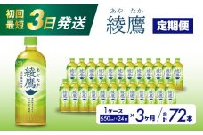 【3か月定期便】綾鷹 PET 650ml×24本(1ケース) 最短3日で発送 お茶 緑茶 日本茶 ペットボトル 箱買い まとめ買い 備蓄 014053