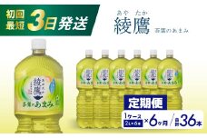【6か月定期便】綾鷹茶葉のあまみ PET 2L×6本(1ケース) 最短3日で発送 ペットボトル お茶 緑茶  箱買い まとめ買い 備蓄  014051