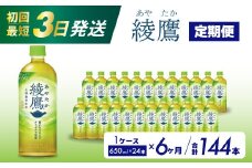 【6か月定期便】綾鷹 PET 650ml×24本(1ケース) 最短3日で発送 お茶 緑茶 日本茶 ペットボトル 箱買い まとめ買い 備蓄 014054