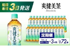 【3か月定期便】爽健美茶 PET 600ml×24本(1ケース) 最短3日で発送 お茶 飲料 ソフトドリンク カフェインゼロ ペットボトル 箱買い まとめ買い 備蓄 災害用 014059