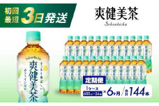 【6か月定期便】爽健美茶 PET 600ml×24本(1ケース) 最短3日で発送 お茶 飲料 ソフトドリンク カフェインゼロ ペットボトル 箱買い まとめ買い 備蓄 災害用 014060