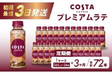 【3か月定期便】コスタコーヒー プレミアムラテ PET 265ml×24本 最短3日で発送 コーヒー カフェ エスプレッソ ミルク ペットボトル 珈琲 飲料 箱買い まとめ買い 014046