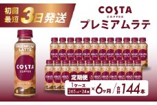 【6か月定期便】コスタコーヒー プレミアムラテ PET 265ml×24本 最短3日で発送 コーヒー カフェ エスプレッソ ミルク ペットボトル 珈琲 飲料 箱買い まとめ買い 014047