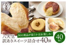 【八天堂】＜訳あり＞スイーツパン 40個詰合せ くりーむ パン 菓子パン スイーツ すいーつ おまかせ お得 ランダム セット お取り寄せ 冷凍 フローズン ギフト 015015