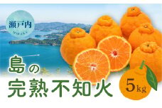 【先行受付】瀬戸内 島の不知火 約5kg 白鷺農園《2026年2月下旬～4月上旬頃出荷》 デコポン と同品種  旬 柑橘 フルーツ 果物 しらぬい デコポン 贈答 不知火 164002